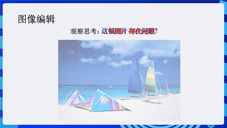 浙教版(广西、宁波)信息技术七下 第9课《运筹帷幄,技艺不凡——素材收集与图像处理》第3课时 课件第5页