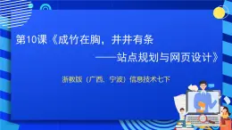 浙教版（广西、宁波）信息技术七下 第10课《成竹在胸，井井有条——站点规划与网页设计》课件+教案