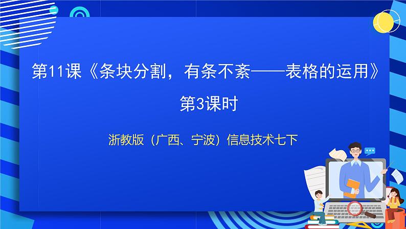 浙教版(广西、宁波)信息技术七下 第11课《条块分割,有条不紊——表格的运用》第3课时 课件第1页