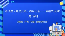 浙教版（广西、宁波）信息技术七下 第11课《条块分割，有条不紊——表格的运用》课件