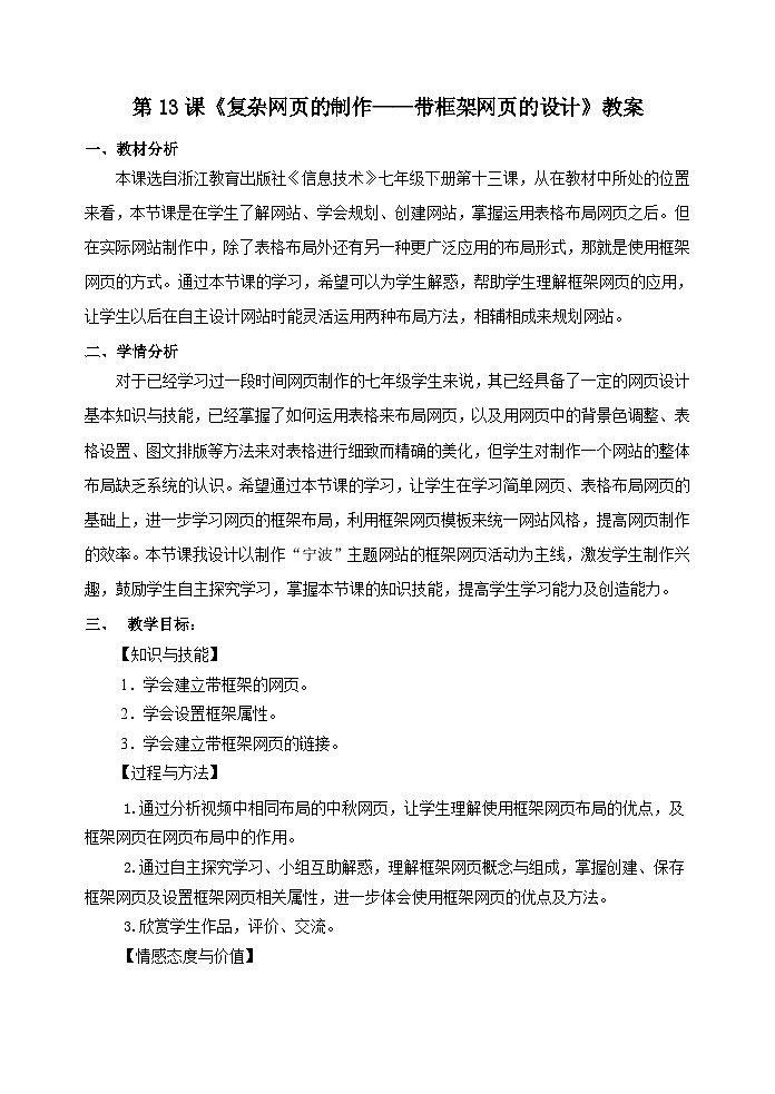 浙教版(广西、宁波)信息技术七下 第13课《复杂网页的制作——带框架网页的设计》教案第1页