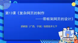 浙教版（广西、宁波）信息技术七下 第13课《复杂网页的制作——带框架网页的设计》课件+教案+素材