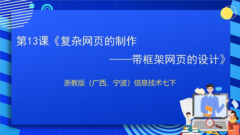 浙教版(广西、宁波)信息技术七下 第13课《复杂网页的制作——带框架网页的设计》课件第1页