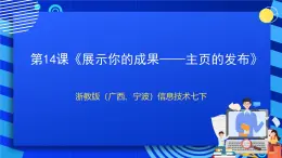 浙教版（广西、宁波）信息技术七下 第14课《展示你的成果——主页的发布》课件+教案+素材