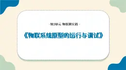 浙教版信息科技八下8.15《物联网系统原型的调试与完善》课件