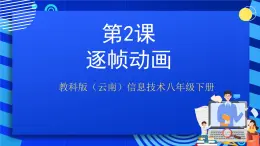 教科版（云南）信息技术八年级下册 第二课《逐帧动画》课件+教案+素材