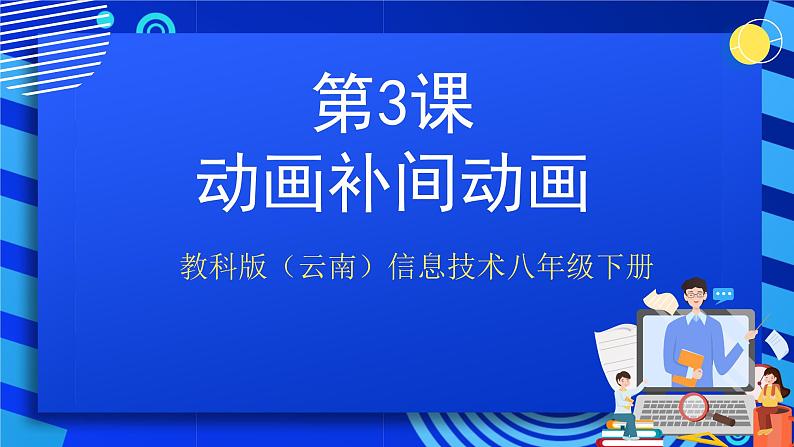 教科版(云南)信息技术八年级下册 第三课《 动画补间动画》课件第1页