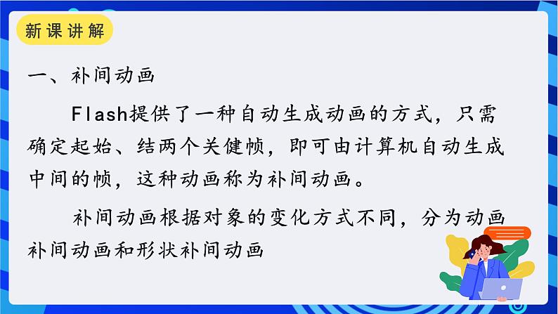 教科版(云南)信息技术八年级下册 第三课《 动画补间动画》课件第2页