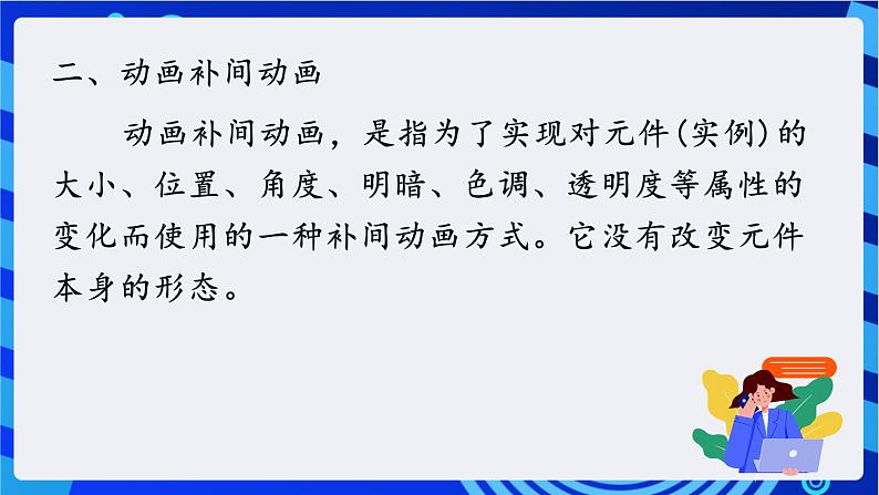 教科版(云南)信息技术八年级下册 第三课《 动画补间动画》课件第3页