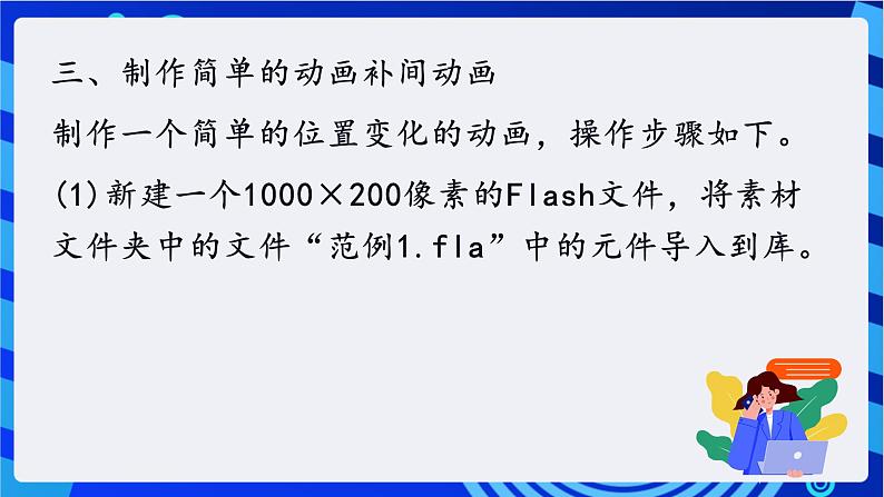 教科版(云南)信息技术八年级下册 第三课《 动画补间动画》课件第4页