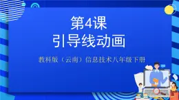 教科版（云南）信息技术八年级下册 第四课 《引导线动画》课件+教案+素材