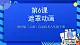 教科版（云南）信息技术八年级下册 第六课《遮罩动画》课件+教案+素材
