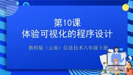 教科版（云南）信息技术八年级下册 第十课《 体验可视化的程序设计》课件+教案+素材