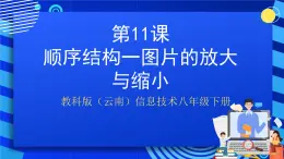 教科版（云南）信息技术八年级下册 第十一课 《顺序结构一一图片的放大与缩小》课件+教案+素材