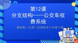 教科版（云南）信息技术八年级下册 第十二课《分支结构一一公交车收费系统》课件+教案+素材