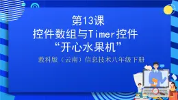 教科版（云南）信息技术八年级下册 第十三课《控件数组与 liner控件“开心水果机”》课件+教案+素材