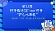 教科版（云南）信息技术八年级下册 第十三课《控件数组与 liner控件“开心水果机”》课件+教案+素材