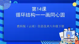 教科版（云南）信息技术八年级下册 第十四课《循环结构一一画同心圆》课件+教案+素材