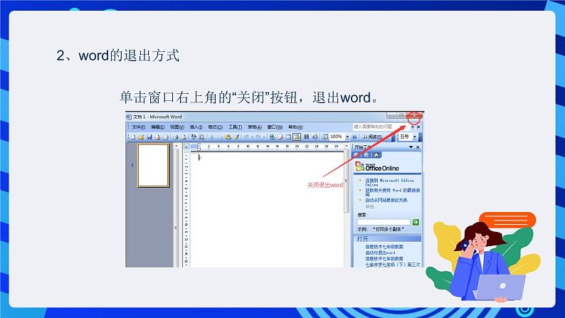 沪科版信息技术七年级下册 1.1《启动与退出Word文档》 课件第6页