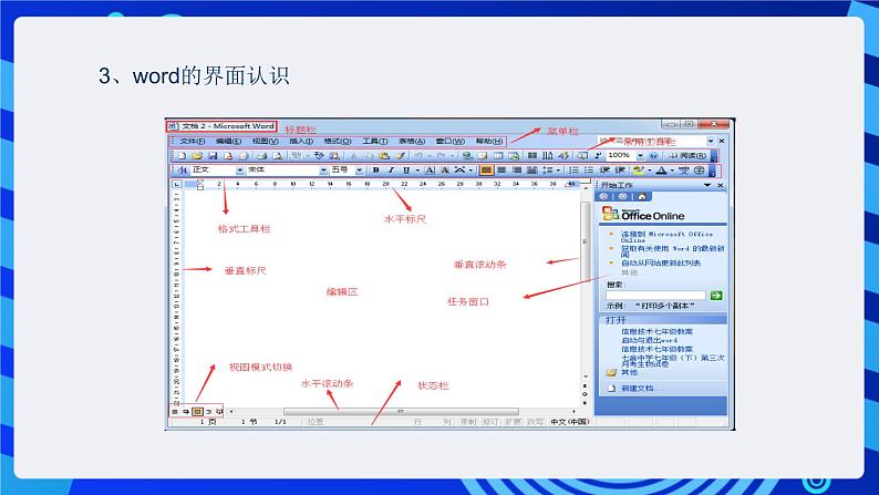 沪科版信息技术七年级下册 1.1《启动与退出Word文档》 课件第7页