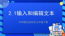 沪科版信息技术七年级下册 2.1《输入和编辑文本》 课件