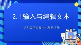 沪科版信息技术七年级下册 2.1《输入和编辑文本》 课件  (1)