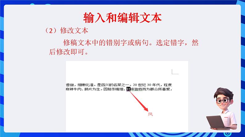 沪科版信息技术七年级下册 2.1《输入和编辑文本》 课件 (1)第6页