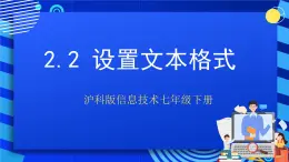 沪科版信息技术七年级下册 2.2《设置文本格式》 课件