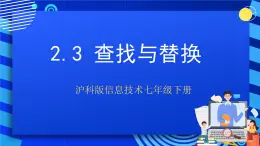 沪科版信息技术七年级下册 2.3《查找与替换》 课件