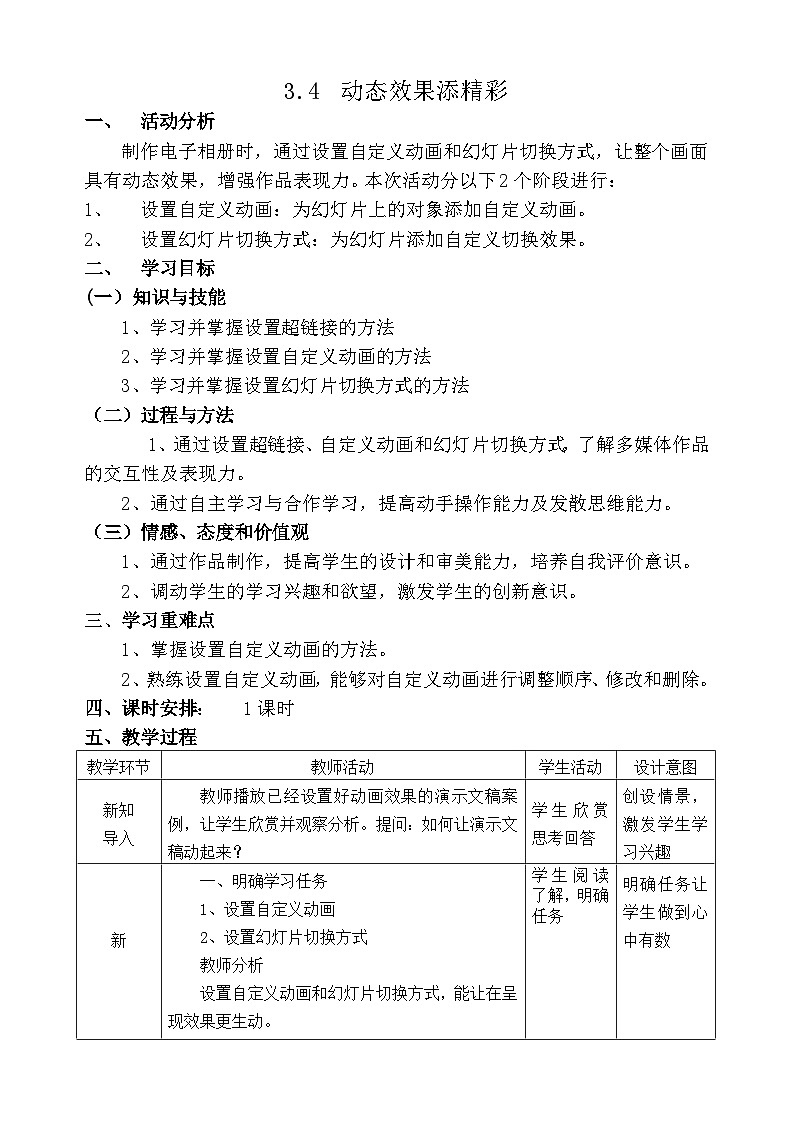 沪科版信息技术七年级下册 3.4《动态效果添精彩》 教案第1页