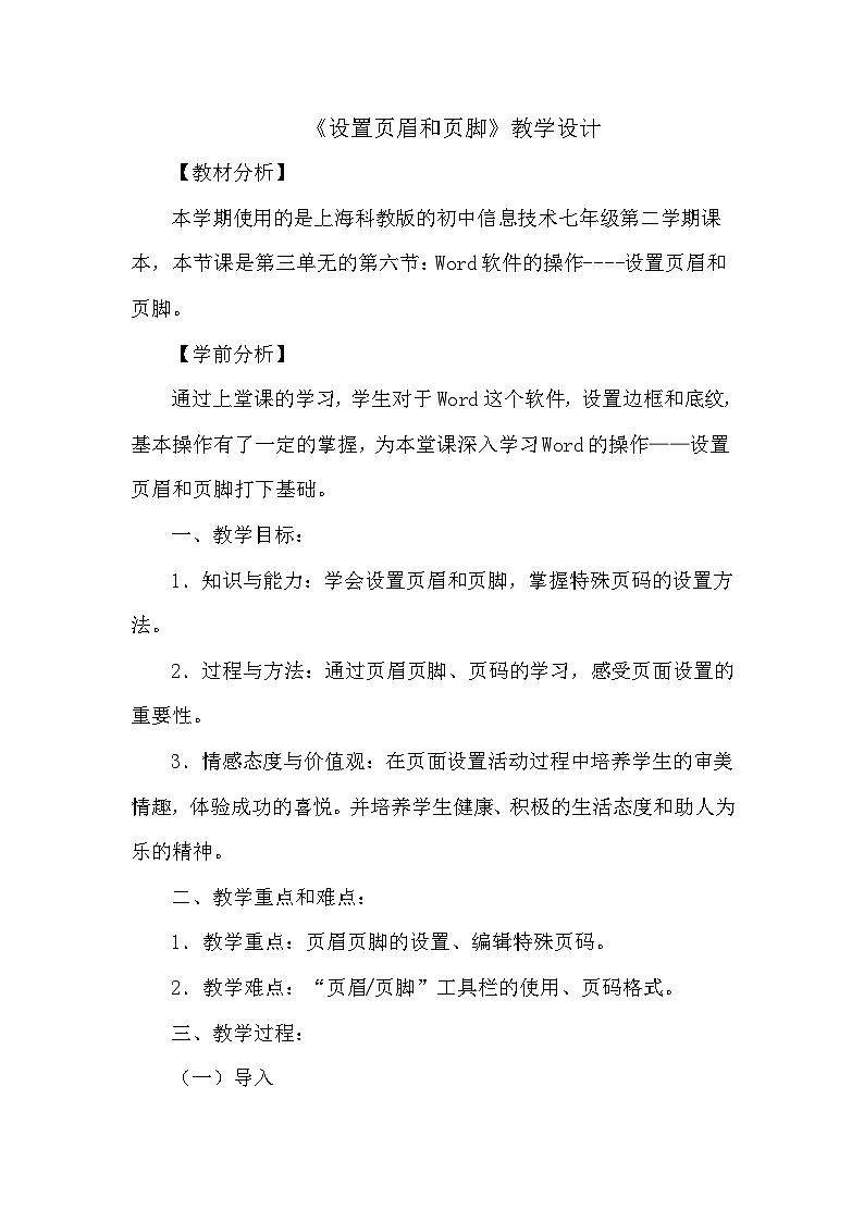 沪科版信息技术七年级下册 3.6《设置页眉和页脚》 教案第1页