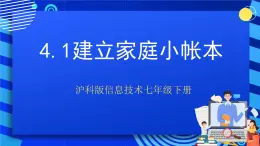 沪科版信息技术七年级下册 4.1《建立家庭小账本》 课件