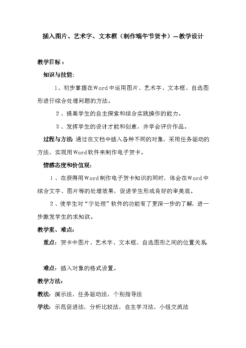 沪科版信息技术七年级下册 4.1《插入图片、艺术字和文本框》 教案第1页