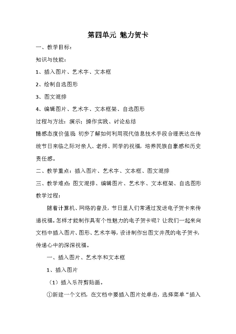 沪科版信息技术七年级下册 4.1《插入图片、艺术字和文本框》 教案 (1)第1页