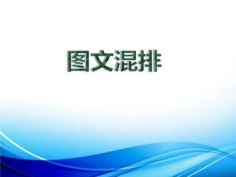 沪科版信息技术七年级下册 4.3《图文混排》 课件第1页