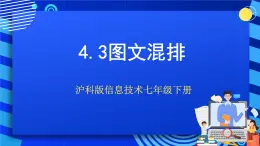 沪科版信息技术七年级下册 4.3《图文混排》 课件 (1)