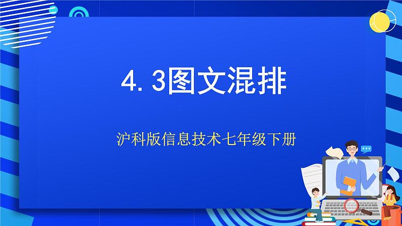 沪科版信息技术七年级下册 4.3《图文混排》 课件 (1)第1页