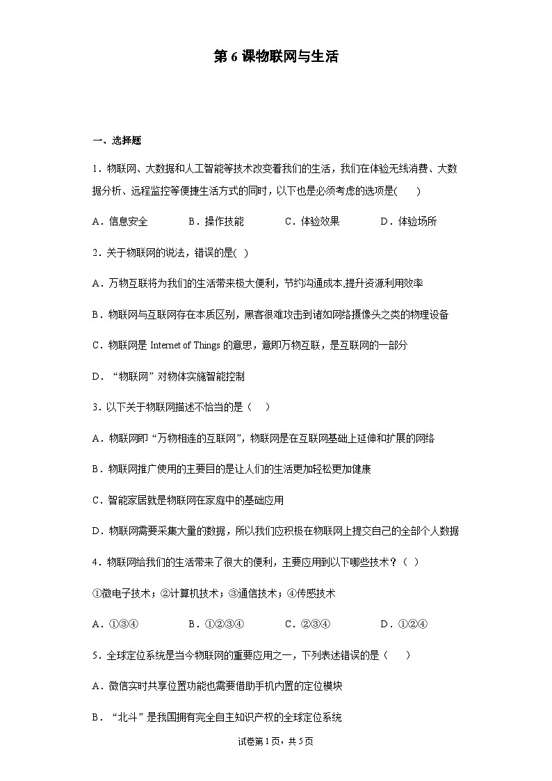 浙教版(2020)信息技术八年级下册 第6课 物联网与生活 同步练习(含解析)第1页