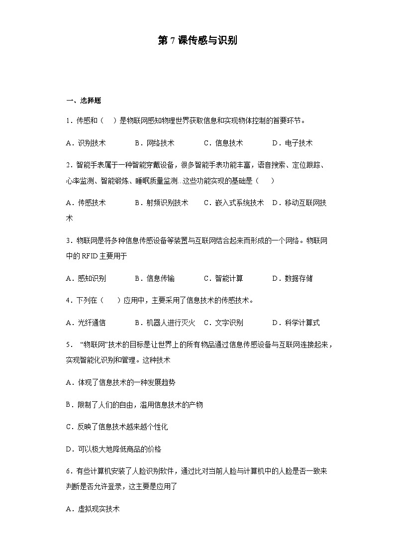 浙教版(2020)信息技术八年级下册 第7课 传感与识别 同步练习(含解析)第1页