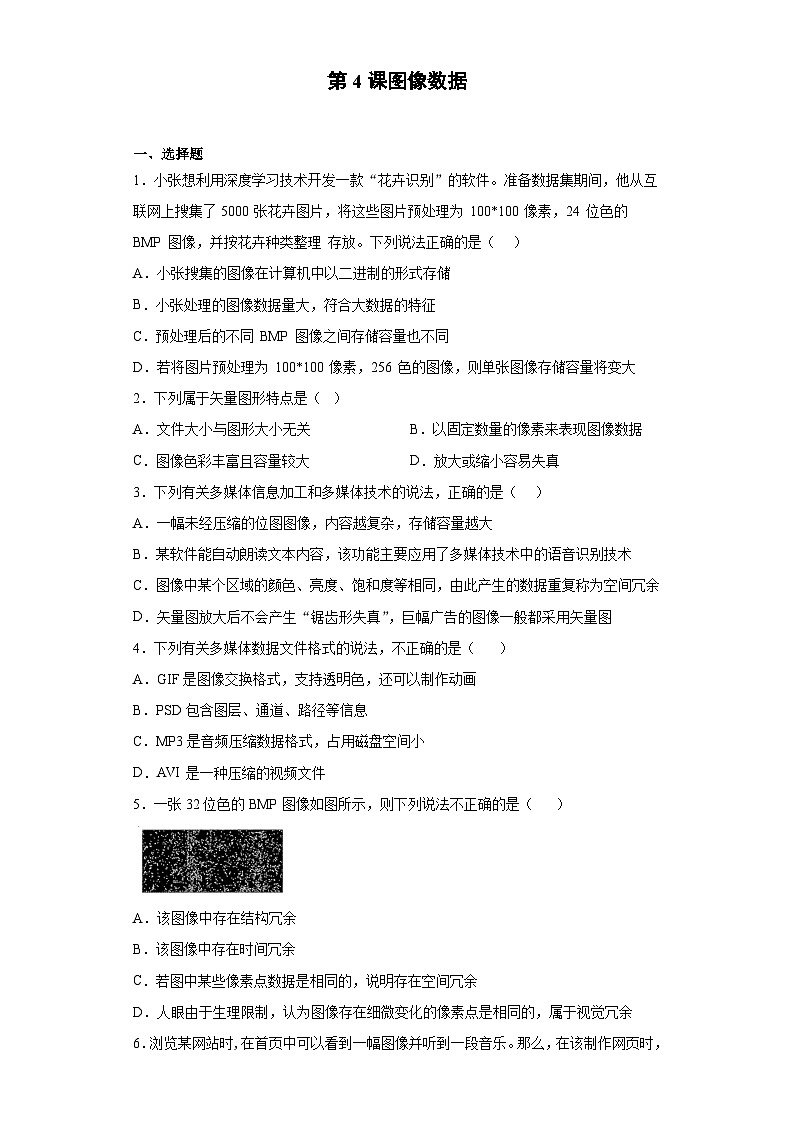 浙教版(2020)信息技术七年级下册 第4课 图像数据 同步练习(含解析)第1页
