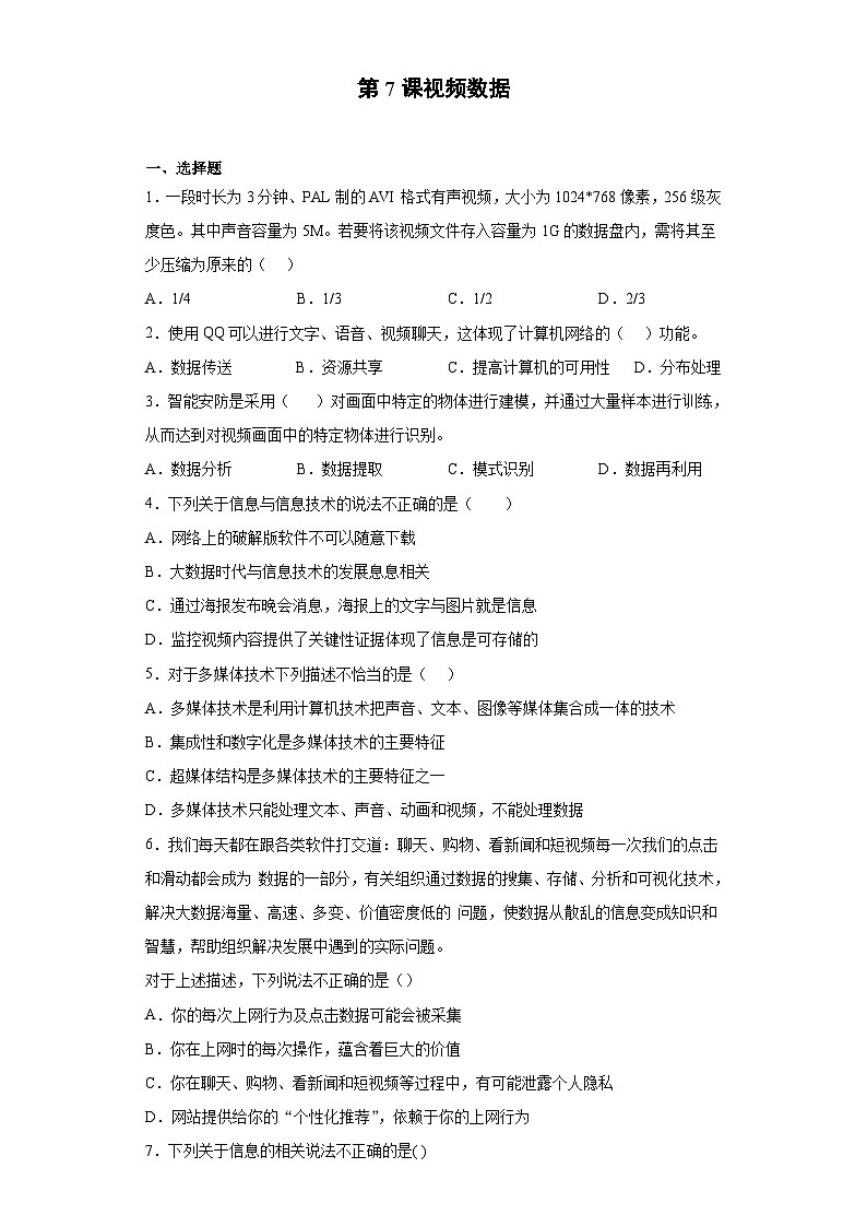 浙教版(2020)信息技术七年级下册 第7课 视频数据 同步练习(含解析)第1页