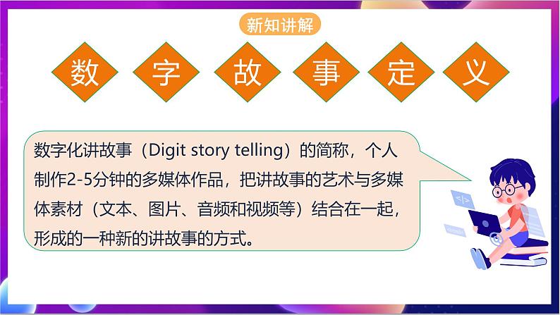 川教版(2019)信息技术八上1.1《认识数字故事》课件第3页