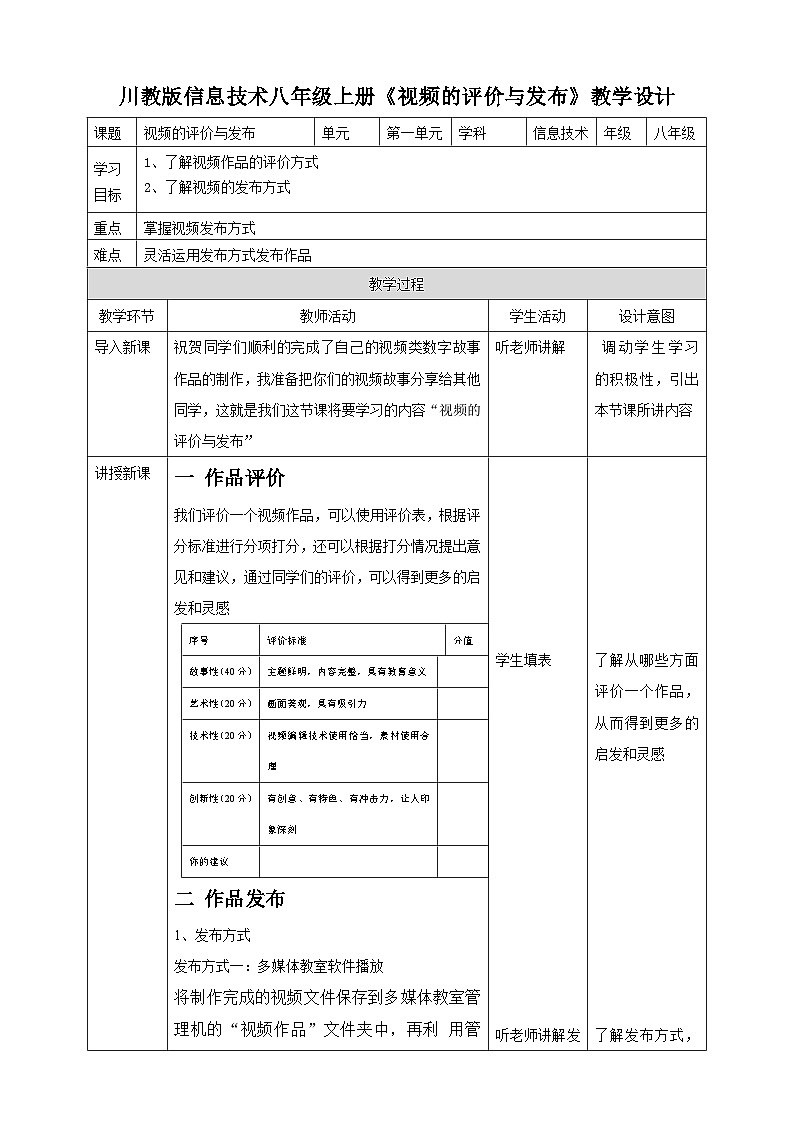 川教版(2019)信息技术八上1.4《 视频的评价与发布》教案第1页