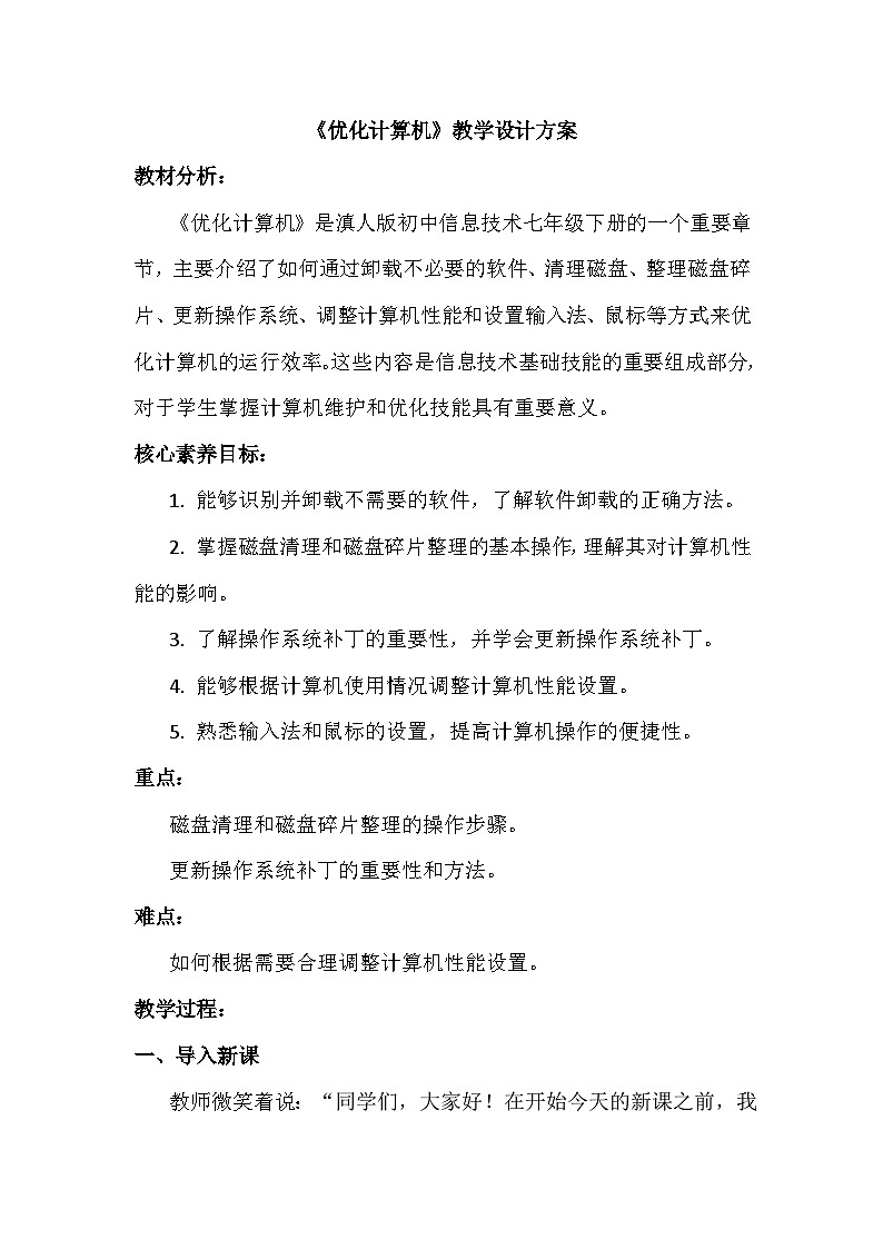 3《优化计算机》教学设计、教材分析与教学反思2024年滇人版初中信息技术七年级下册第1页