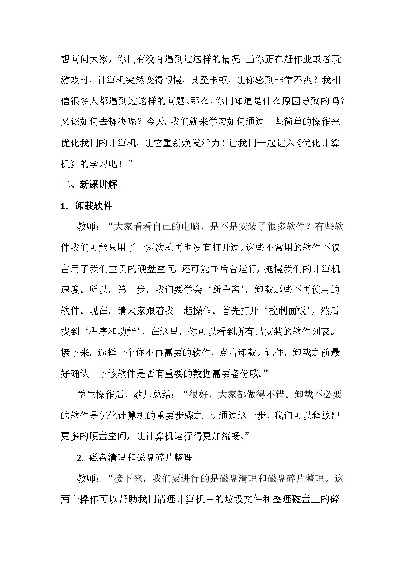 3《优化计算机》教学设计、教材分析与教学反思2024年滇人版初中信息技术七年级下册第2页