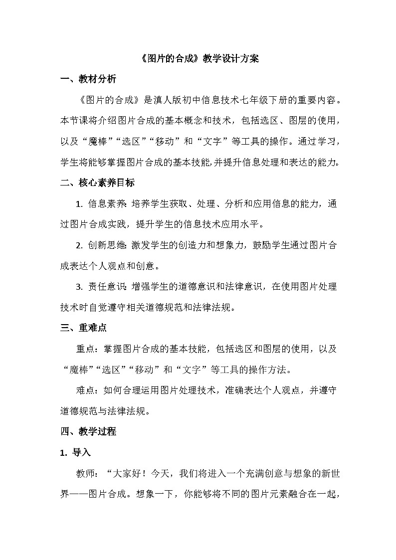 6《图片的合成》教学设计、教材分析与教学反思2024年滇人版初中信息技术七年级下册第1页