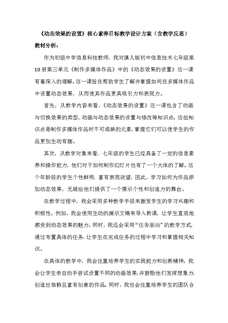 14《动态效果的设置》教学设计、教材分析与教学反思2024年滇人版初中信息技术七年级下册第1页