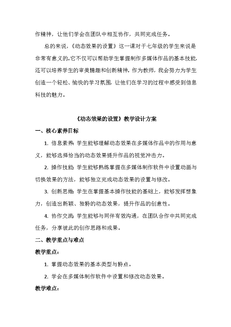 14《动态效果的设置》教学设计、教材分析与教学反思2024年滇人版初中信息技术七年级下册第2页