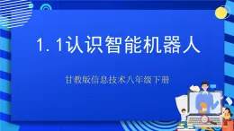 甘教版信息技术八年级下册1.1《认识智能机器人》课件+教案