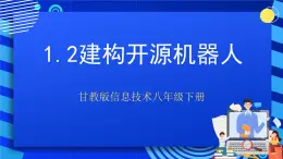 甘教版信息技术八年级下册1.2《建构开源机器人》课件+教案